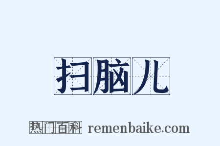 扫脑儿是什么意思的图片